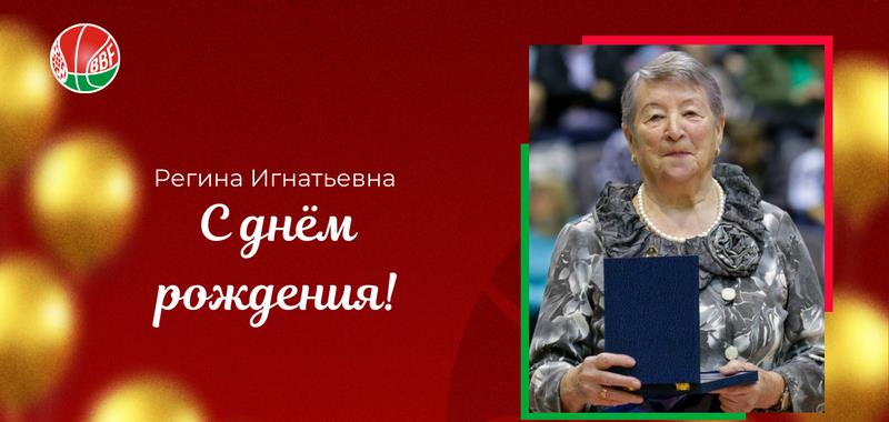 БФБ поздравляет с днем рождения Регину Пышник