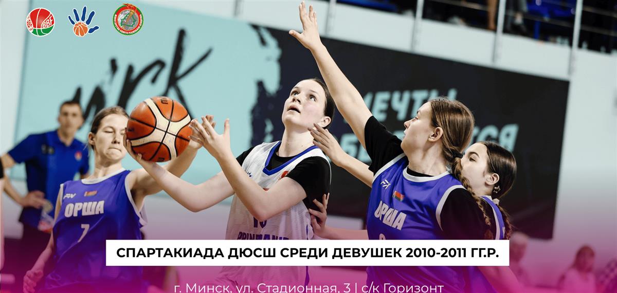Республиканская спартакиада ДЮСШ среди девушек 2010-2011 гг.р. пройдет в Минске